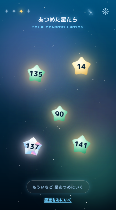 あつめた星たち